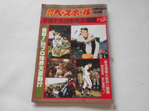 B / ベースボール・マガジン社 週刊ベースボール 1979年 12月31日号 サヨナラ 70年代 大特集 中古品