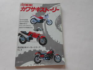 B / ミリオンブック エキサイティングバイク 改訂版日本メーカーシリーズ No.4 カワサキストーリー Z1 Z2 昭和61年 中古品