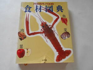 B / 小学館 FOOD'S FOOD 食材図典 肉 果 魚 菜 実 殻 味 芋 殻 藻 貝 香 豆 卵 茸 1995年 中古品 