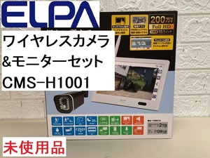 ELPA/エルパ ワイヤレスカメラ&モニターセット② CMS-H1001 未使用品 (FCT4Z005HK) 防犯カメラタッチパネル