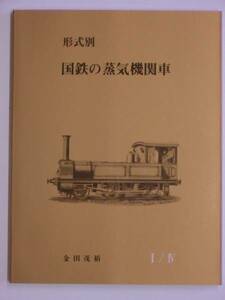 【送料無料・新品】金田茂裕著 『形式別・国鉄の蒸気機関車Ⅰ/Ⅳ』