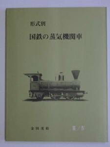 【送料無料・新品】金田茂裕著 『形式別・国鉄の蒸気機関車Ⅲ/Ⅳ』