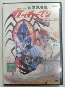 劇場版　科学忍者隊ガッチャマン　DVD　（1978年）