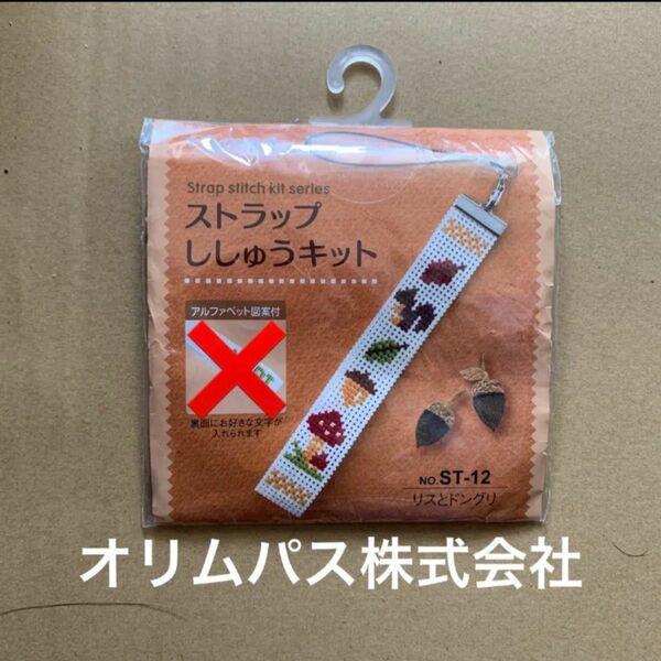 限定値下げ　クロスステッチ　ストラップ刺繍キット