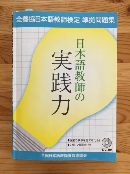 日本語教師の実践力 全養協日本語教師検定準拠問題集 ＤＶＤ付／全国日本語教師養成協議会 (著者)