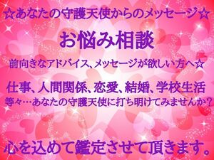 《占い鑑定》お悩み相談 あなたの守護天使からのメッセージ♪ 鑑定書郵送 ☆初回の方専用価格☆