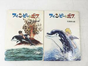 フィンピーとボク　①②セット　石ノ森章太郎（石森章太郎）東京新聞出版局 初版