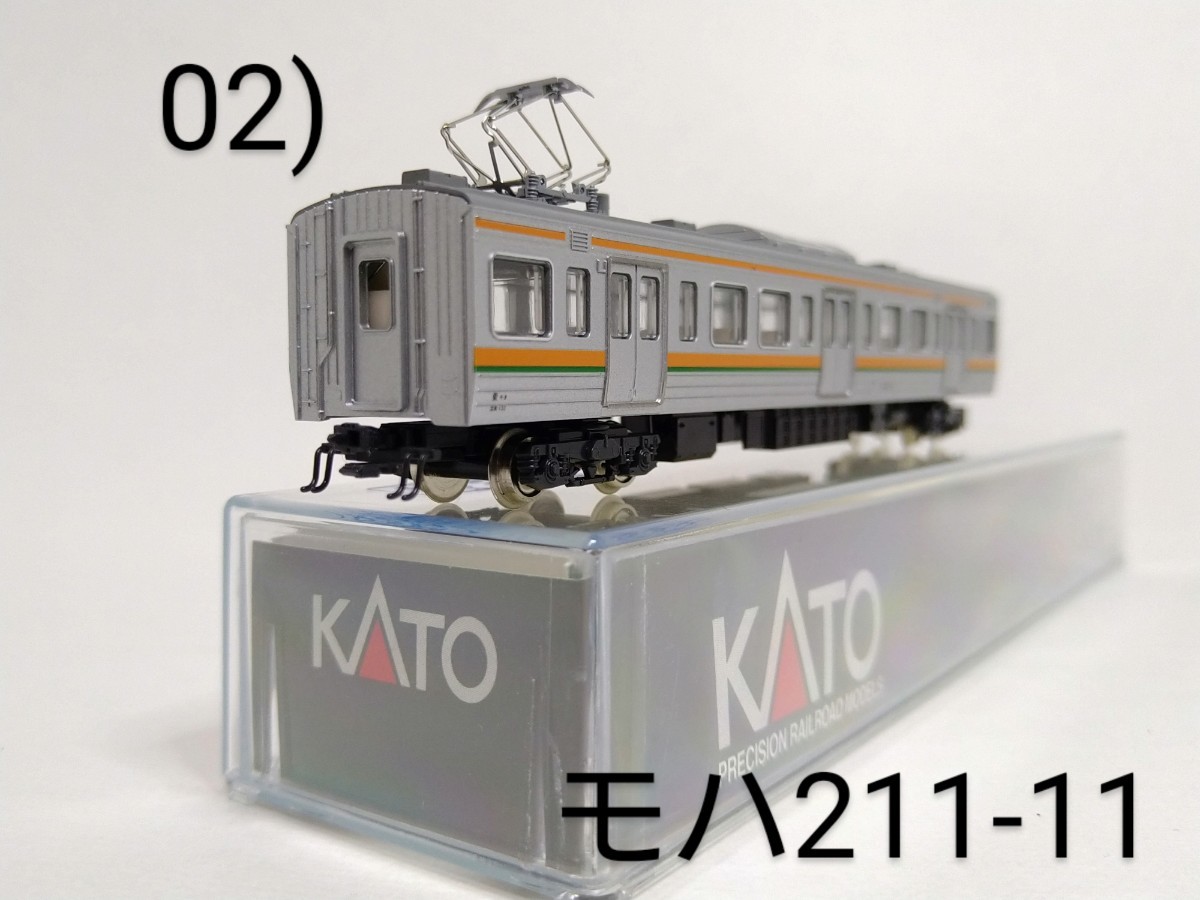 02) KATO 4479-1 モハ211-11 1両 211系 直流近郊形電車 旧室内灯装着