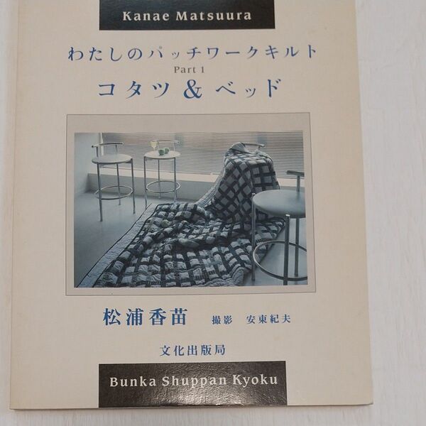 わたしの パッチワークキルト コタツ&ベッド 松浦香苗