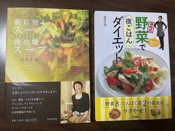 【浜内千波さん料理本２冊セット】①朝に効くスープ夜に効くスープ②浜内式　野菜で夜ごはんダイエット　ダイエット