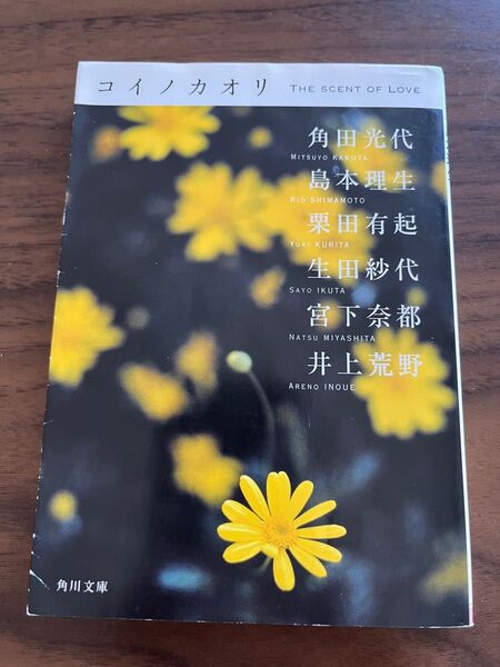 コイノカオリ 角田光代 島本理生 栗田有起 生田紗代 宮下奈都 井上荒野 角川文庫