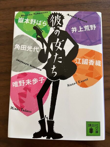 彼の女たち 嶽本野ばら 角田光代 唯野未歩子 井上荒野 江國香織 講談社文庫