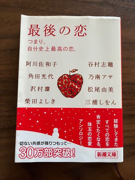 最後の恋 つまり、自分史上最高の恋。 阿川佐和子 角田光代 澤村凛 柴田よしき 谷村志穂 乃南アサ 松尾由美 三浦しをん 新潮文庫