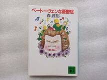 ベートーヴェンな憂鬱症　森雅裕　講談社文庫　１９９１年初版_画像1