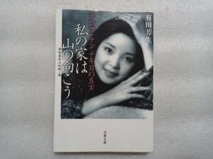 私の家は山の向こう　テレサ・テン　十年目の真実　有田芳生　文春文庫　