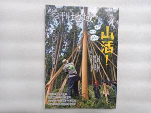 現代農業増刊 季刊地域　冬号（５２号） ２０２３年２月号 （農山漁村文化協会）