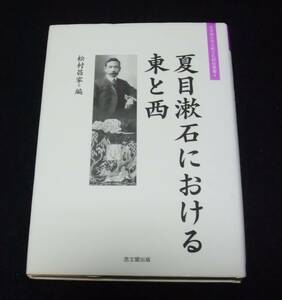 『夏目漱石における東と西』　大手前大学比較文化研究叢書
