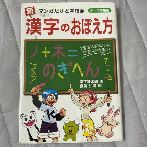 新・漢字のおぼえ方（小・中学生用）