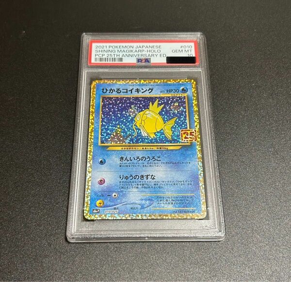 ひかるコイキング　25th PSA10