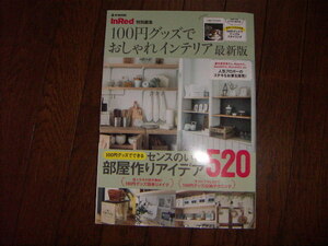 即決★美品♪In Red 特別編集 100円グッズでおしゃれインテリア 最新版 100円グッズでできるセンスのいい部屋作りアイデア520 宝島社