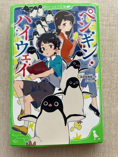 ペンギン・ハイウェイ （角川つばさ文庫　Ｂも２－２） 森見登美彦／作　ぶーた／絵