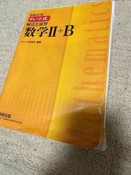 黄色チャート数学II+B 増補改訂版
