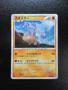 ポケモンカード　LEGEND　L1　ソウルシルバー　カポエラー　049/070　キラ　1ED　未使用美品