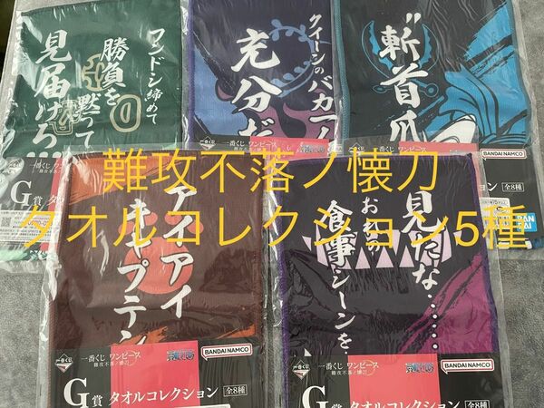 ワンピース　一番くじ　難攻不落ノ懐刀　タオルコレクション5種