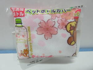 伊藤園☆お～いお茶☆リラックマ☆ペットボトルカバー☆桜満開ボトルシリーズ☆未開封☆新品★ ①