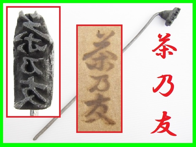 Special order Chanotomo branding iron baking iron confectionery mold Japanese confectionery confectionery stamp craft leather craft engraving engraving handmade Japanese techniques old tools Showa retro antique, antique, collection, miscellaneous goods, others