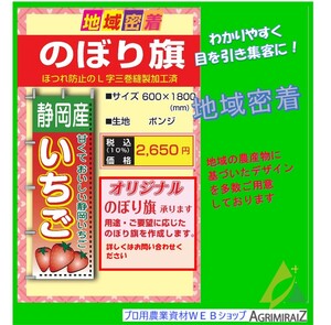 農業用のぼり旗　静岡産いちご 直売用のぼり　甘くておいしい静岡いちご