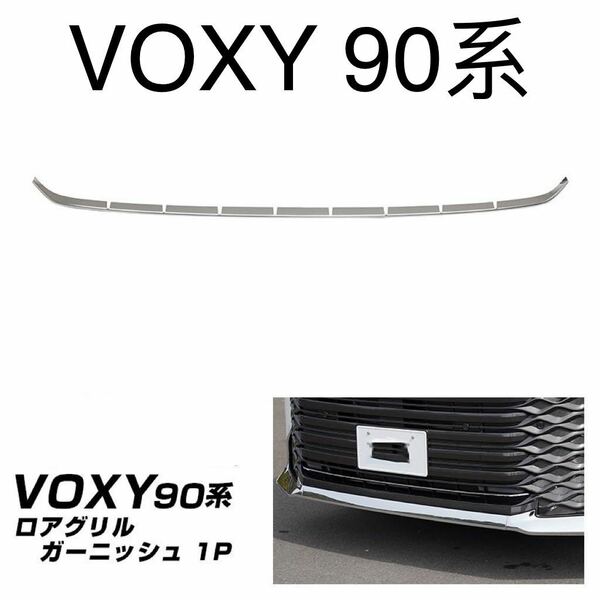 ヴォクシー 90系 VOXY90 グリルガーニッシュ【E68c】