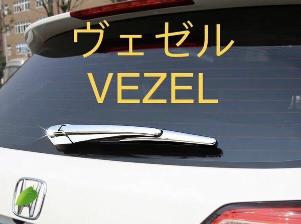 ヴェゼル VEZEL RU系 リアワイパー メッキカバー【C534】