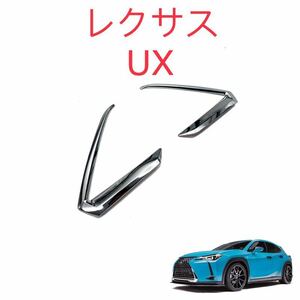 レクサス LEXUS UX リアガーニッシュ【C167】