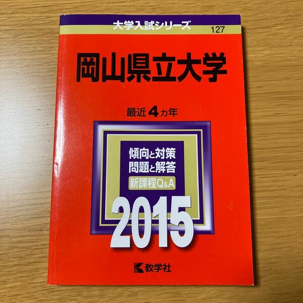 岡山県立大学 2015年版 大学入試シリーズ 赤本 過去問