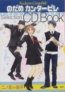 【中古】『のだめカンタービレ Selection CD Book』　二ノ宮知子（2005 講談社）★海老原大作