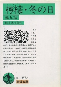 【古本】『檸檬・冬の日　他九篇』　梶井基次郎（岩波文庫　2005 改版50刷）