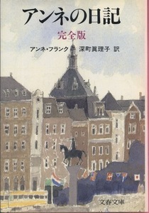 【古本】『アンネの日記〈完全版〉』　アンネ・フランク　深町眞理子 訳（文春文庫）