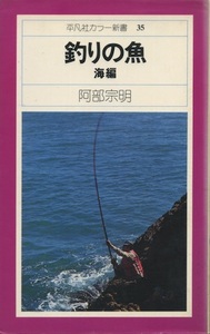 【古本】『釣りの魚 海編』　阿部宗明（平凡社力ラー新書35）