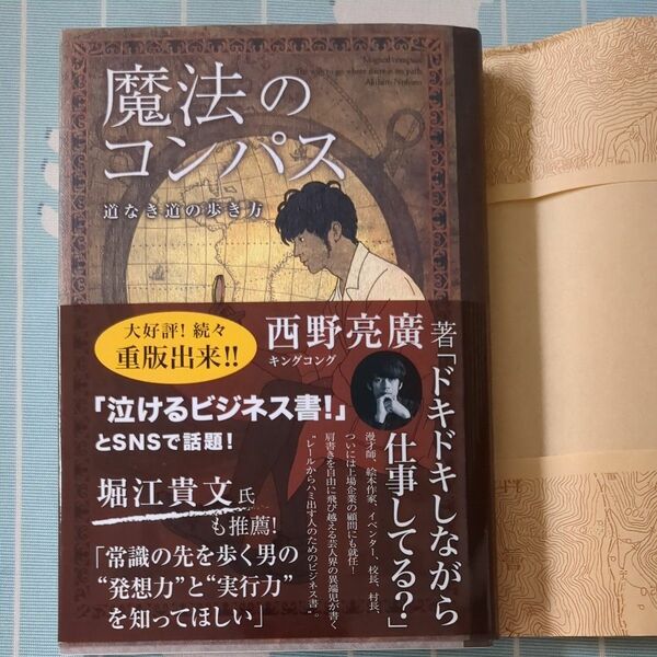 魔法のコンパス　道なき道の歩き方　西野亮廣