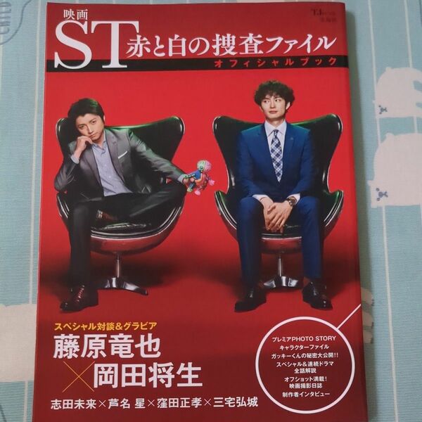 ST赤と白の捜査ファイル　映画　オフィシャルブック　藤原竜也　岡田将生