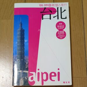 新個人旅行 台北 ガイドブック
