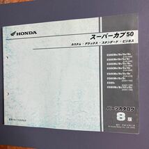 HONDA ホンダ スーパーカブ50 パーツカタログ パーツリスト 8版　C50　AA01_画像1