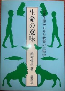 生命の意味　進化生態からみた教養の生物学 桑村哲生／著