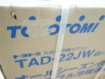 新品未使用品 トヨトミ スポット冷暖エアコン TAD-22JW 床置き型 冷房 2.0/2.2kW 暖房 1.7/1.9kW スポットクーラー 冷暖兼用 除湿 TOYOTOMI_画像7