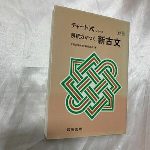 zaa-470♪解釈力がつく新古文 並製 (チャート式) 島田 良二(著)　数研出版（1987年2月1日）