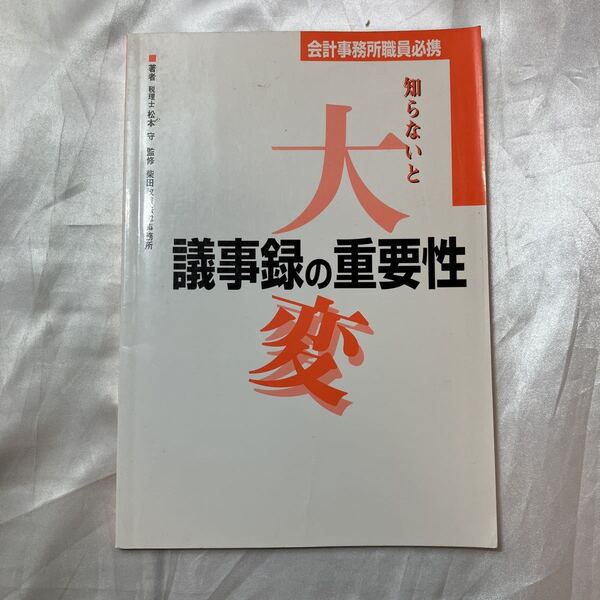 zaa-470♪会計事務所員必携 知らないと大変! 議事録の重要性 松本守(著) TKC出版 1996/12/23