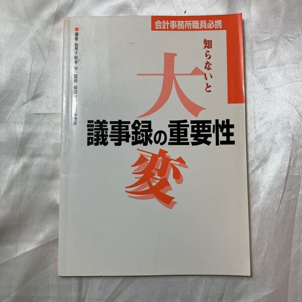 zaa-470♪会計事務所員必携　知らないと大変! 議事録の重要性　松本守(著)　TKC出版　1996/12/23