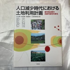 zaa-472♪人口減少時代における土地利用計画―都市周辺部の持続可能性を探る 川上光彦/浦山益郎 土地利用研究会【著】学芸出版社(2010/8)
