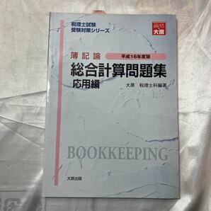 zaa-472♪簿記論総合計算問題集　応用編　平成16年度版 税理士試験受験対策シリーズ　大原出版　2003/12/1